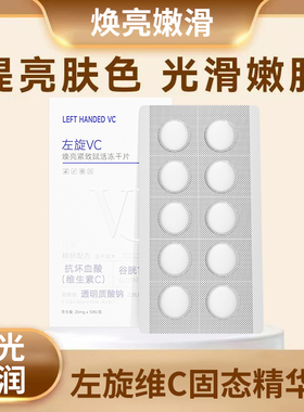 焕亮左旋VC冻干片去黄提亮肤色维C精华片固态精华嫩肤水光精华片