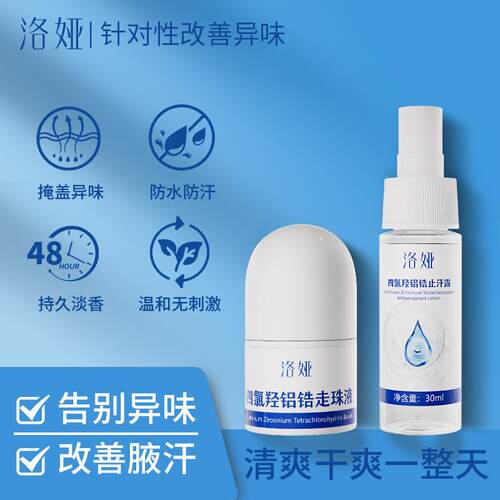 四氯羟铝锆薄荷清爽汗露腋下