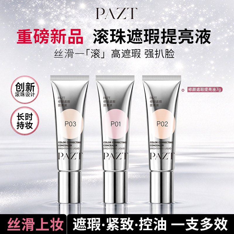 PAZT修颜遮瑕提亮液巨遮瑕黑眼圈痘印强扒脸长时持妆遮瑕膏液轻薄