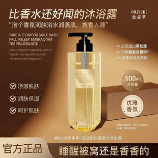 欧姿萃金钻黑松露香水沐浴露爆款留香持久清爽滋润小香风房子净肤