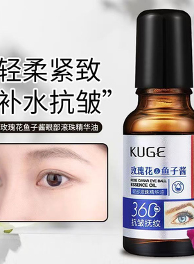 玫瑰鱼子酱眼部滚珠精华油