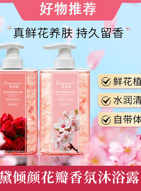 黛倾颜玫瑰香氛沐浴露持久留香