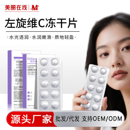 格莲娜左旋VC冻干片补水细致毛孔