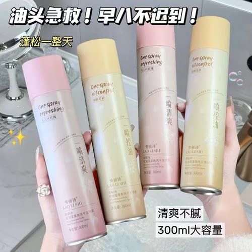 劳丽诗控油免洗干发喷雾蓬松