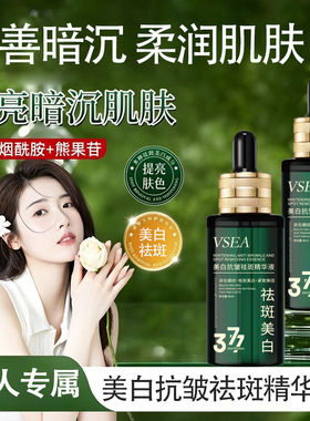 VSEA熊果苷美白淡纹提亮精华液