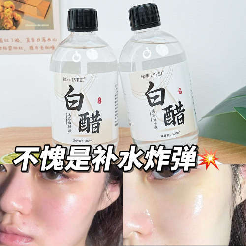 美容院白醋液护肤嫩肤保湿补水