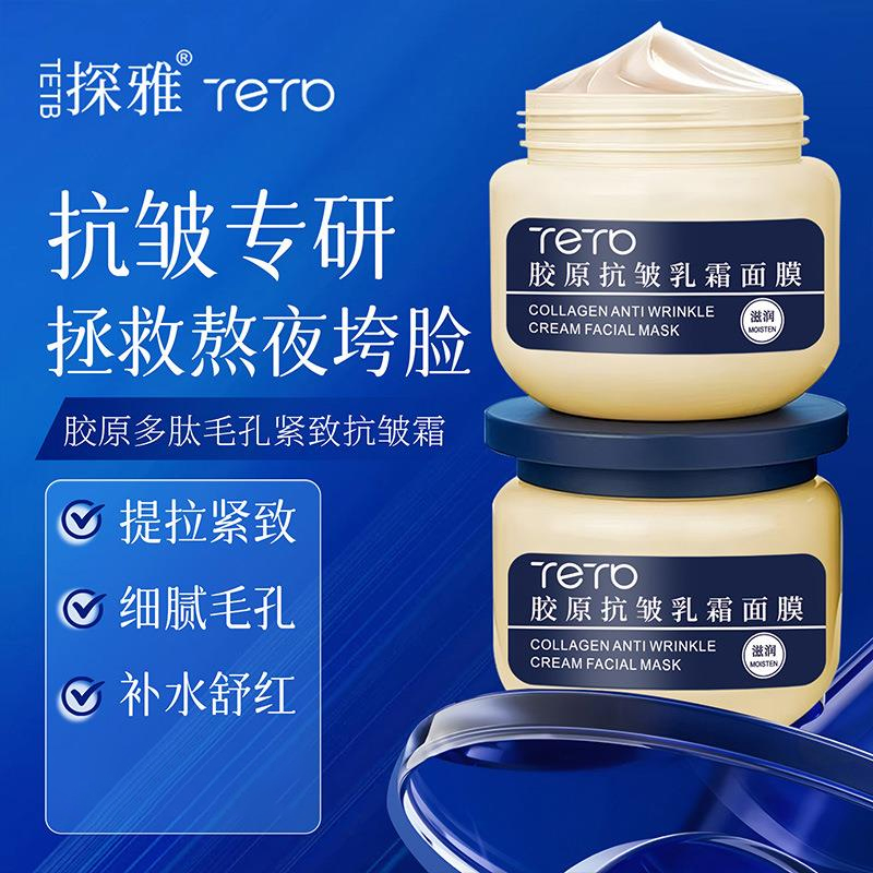 正品探雅胶原抗皱乳霜睡眠面膜100g大容量补水滋润焕亮涂抹式面膜