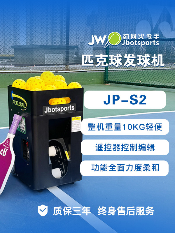 劲网 火枪手JP-02匹克球发球训练器基础入门抛球多点喂球左右移动