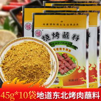 裕盛东北烧烤蘸料调料羊肉串韩式烤肉干料蘸料烤肉撒料45g*10袋