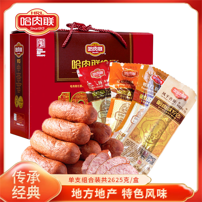 哈肉联独立包装红肠礼盒2625g