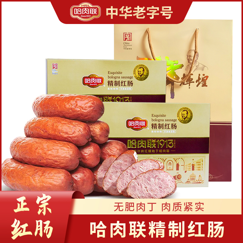 哈尔滨红肠美食精制红肠礼盒哈肉联红肠礼盒500g*2盒送礼袋无淀粉