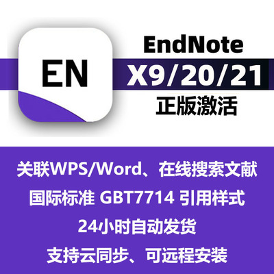 endnoteX9/20/21中文版软件远程安装包endnote激活码/产品密钥mac