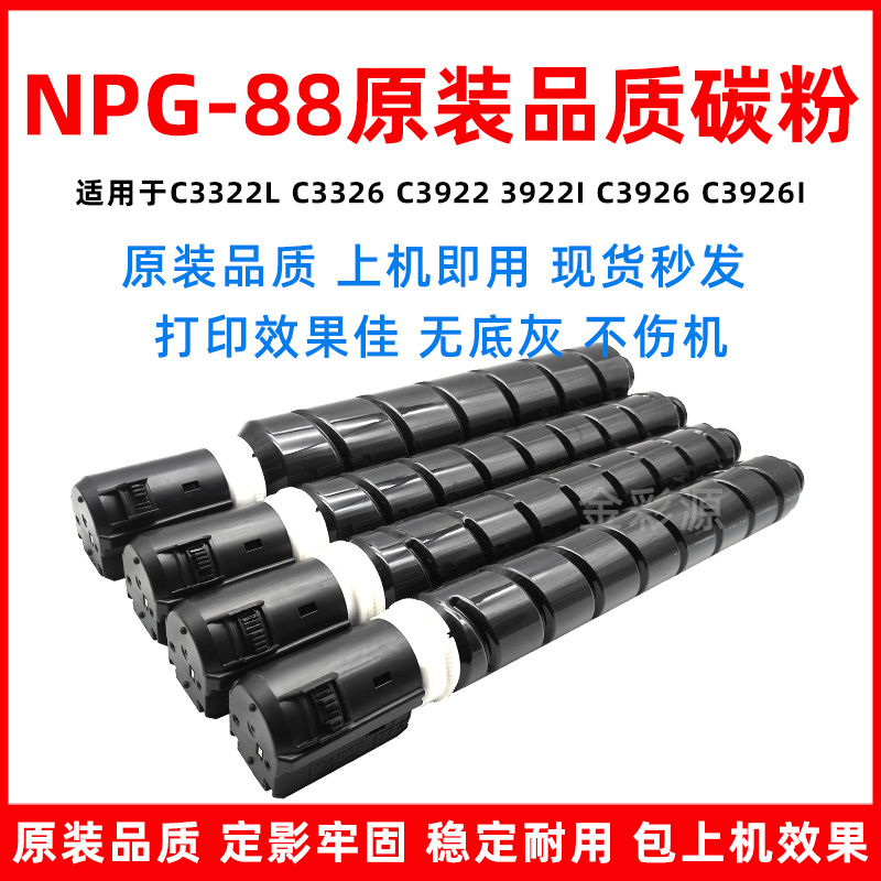 NPG88粉盒C3322L原装碳粉