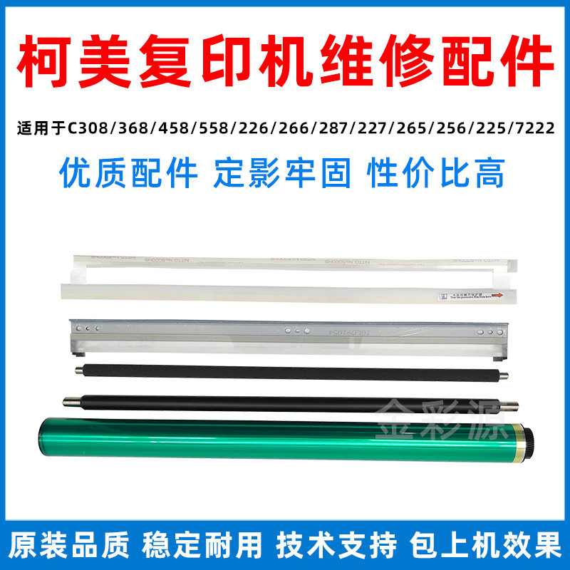柯美C308鼓芯C266 287 226 368 458 558 7222充电辊  显影挡粉片