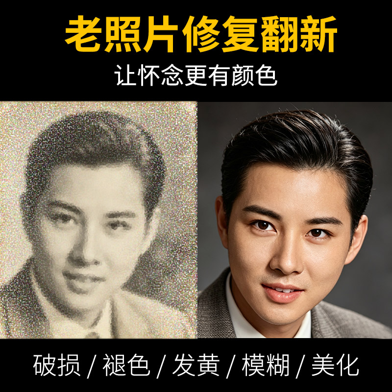老照片修复翻新还原修补模糊黑白平面广告设计