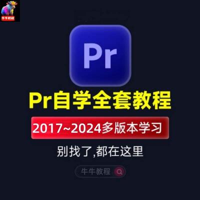 PR教程Premiere视频影视后期剪辑制作零基础入门学习调色录制素材