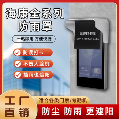 门禁考勤机人脸遮挡【遮阳防雨】