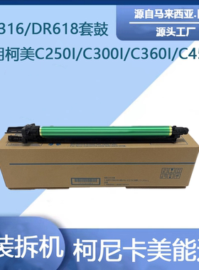 柯美原装拆机DR316套鼓适用C360i 300i 250i 450I震旦ADC309硒鼓