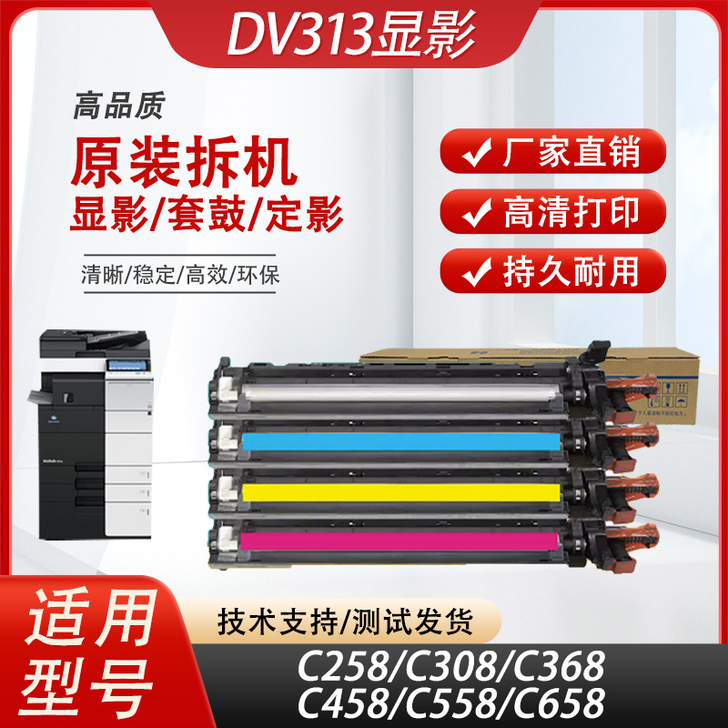 柯美显影器原装拆机C258C308C368