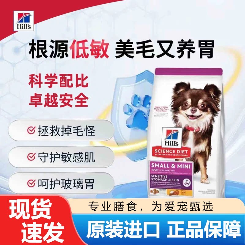 Hill‘s希尔思狗粮低敏犬粮敏感皮肤肠胃专用粮小型成犬试吃原装