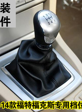 福特新款09福克斯排挡杆手球换挡杆挂档手球套排挡头档把头档位套