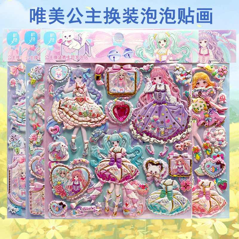贴画儿童女孩立体换装泡泡贴画卡通可爱女孩玩具防水自粘烫金贴纸,玩具/童车/益智/积木/模型,贴纸,淘宝优惠券,粉丝福利购,淘宝优惠卷