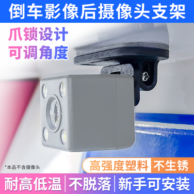 九头蛇倒车影像摄像头支架防掉落耐高温可调角度通用后摄像头支架