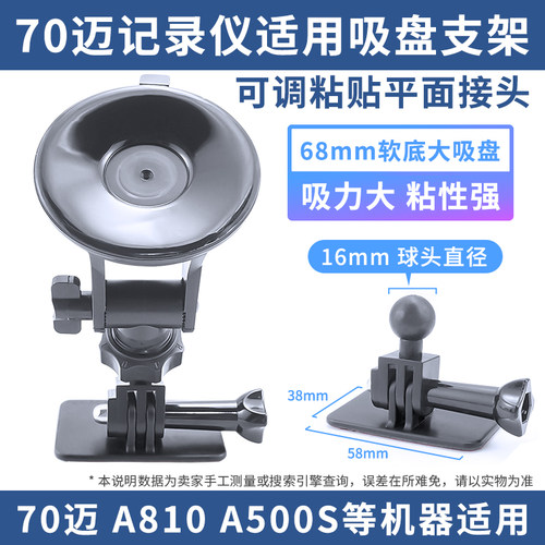 行车记录仪吸盘支架适用于70迈proA810A500S68mm粘贴记录仪底座