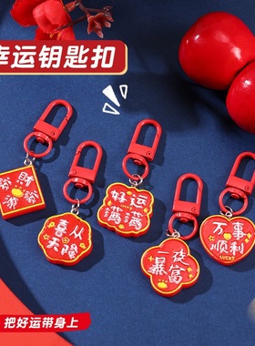 新年吉祥文字钥匙扣红色喜庆财源滚滚福挂件diy挂饰吉祥饰品礼物