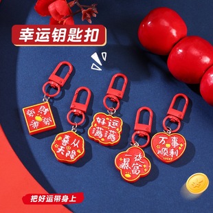 新年吉祥文字钥匙扣红色喜庆财源滚滚福挂件diy挂饰吉祥饰品礼物