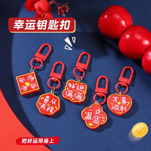 新年吉祥文字钥匙扣红色喜庆财源滚滚福挂件diy挂饰吉祥饰品礼物