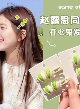 爆款开心果发夹趣味可爱零食发饰恶搞仿真食玩发卡刘海边夹头饰品