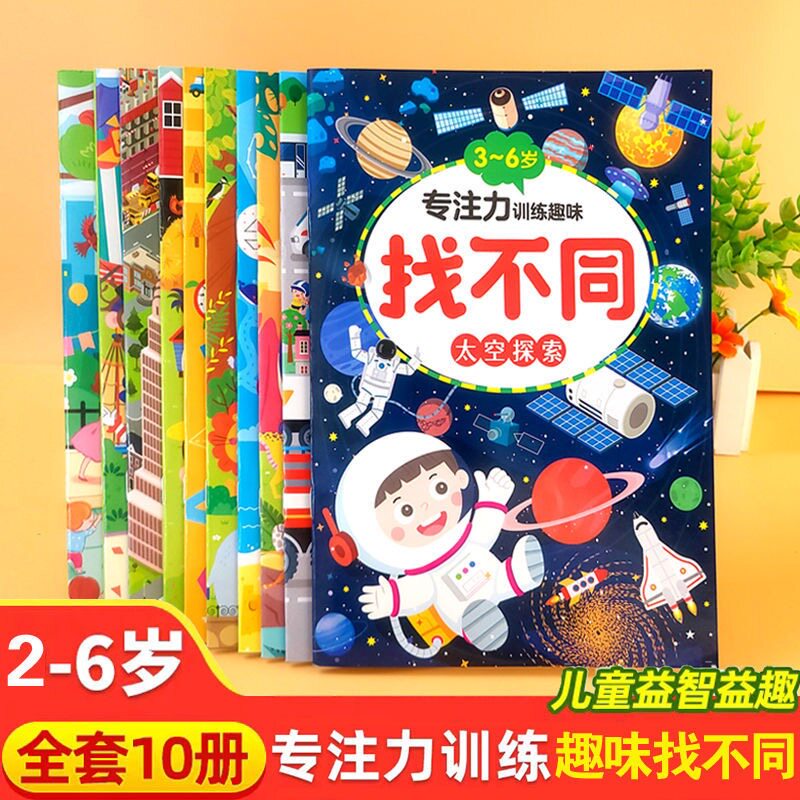 找不同专注力训练4-5-6岁以上儿童游戏益智大脑思维注意力图画书,玩具/童车/益智/积木/模型,贴纸,淘宝优惠券,粉丝福利购,淘宝优惠卷