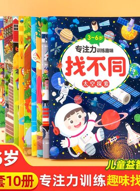 找不同专注力训练图画书2-6岁