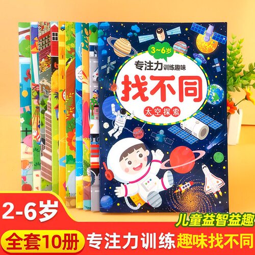 找不同专注力训练4-5-6岁以上儿童游戏益智大脑思维注意力图画书
