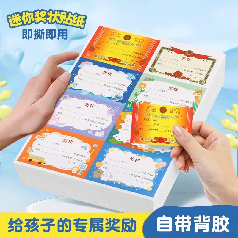 迷你小奖状贴纸小学生奖励贴纸鼓励孩子学习的贴纸班级儿童幼儿园