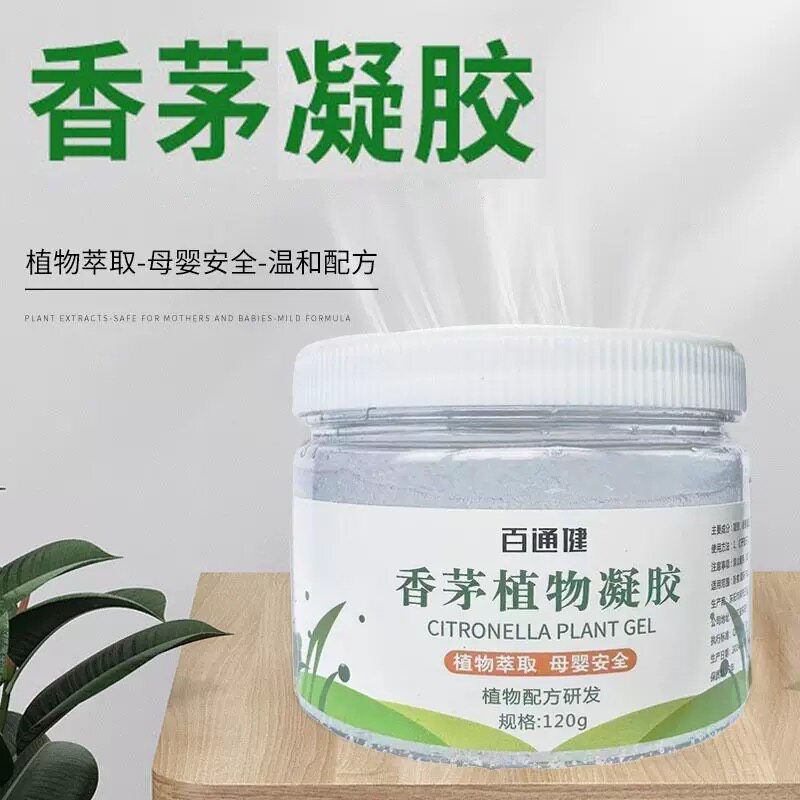 香茅植物凝胶批发家用室内户效驱赶蚊赶蚊子无毒香茅植物凝胶