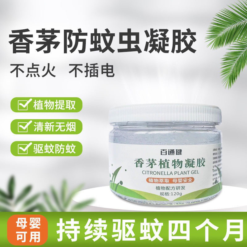 香茅植物凝胶批发家用室内户外强效驱赶蚊神器无毒香茅膏蚊子克星