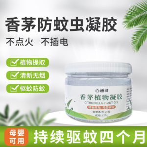 香茅植物凝胶批发家用室内户外强效驱赶蚊神器无毒香茅膏蚊子克星