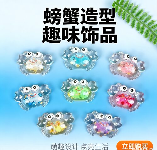 夜光亮片螃蟹diy潮玩饰品配件奶油胶钥匙扣包包挂件桌面摆件