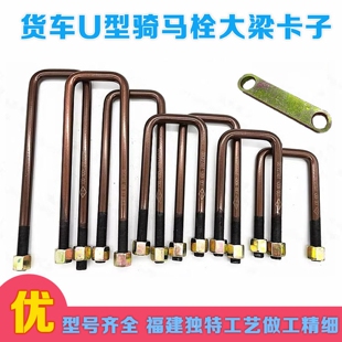 加长U型螺丝货车大梁卡子车厢大梁架骑马卡子吊耳钢板弓子板卡子