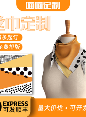 丝巾定制企业logo来图定制丝巾儿童绘画方巾定制长条丝巾真丝订做