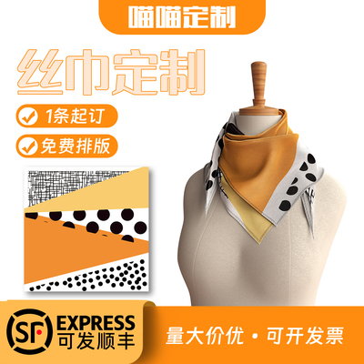 丝巾定制企业logo来图定制