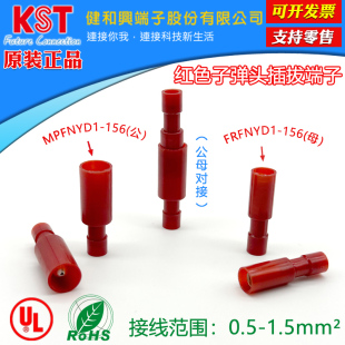 台湾KST子弹头红对接端子FRFNYD1-156尼龙公母对插MPFNYD1-156 UL