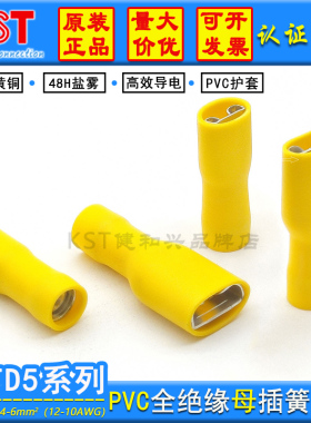 KST健和兴端子FDFD5-250 FDFD5-375 黄色 PVC带铜套全绝缘插簧 UL