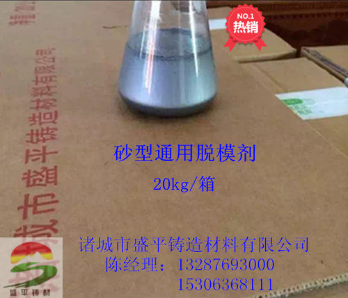 厂家直销铸造用脱模剂 树脂砂 覆膜砂 粘土砂 水玻璃砂通用脱模剂