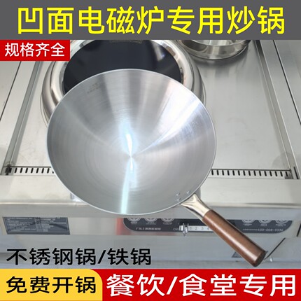商用凹面电磁炉专用木柄锅食堂饭店厨师专用电磁灶铁锅不锈钢圆底