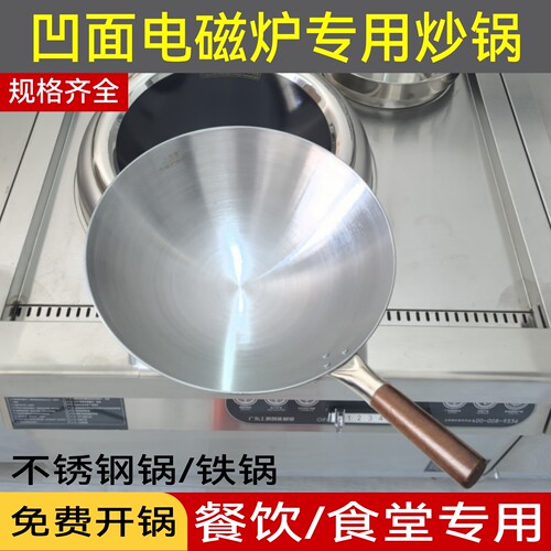 商用凹面电磁炉专用木柄锅食堂饭店厨师专用电磁灶铁锅不锈钢圆底