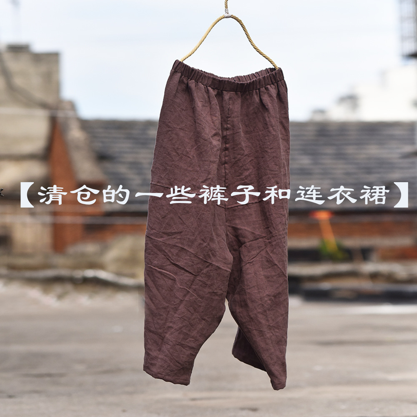清仓的一些裤子和连衣裙