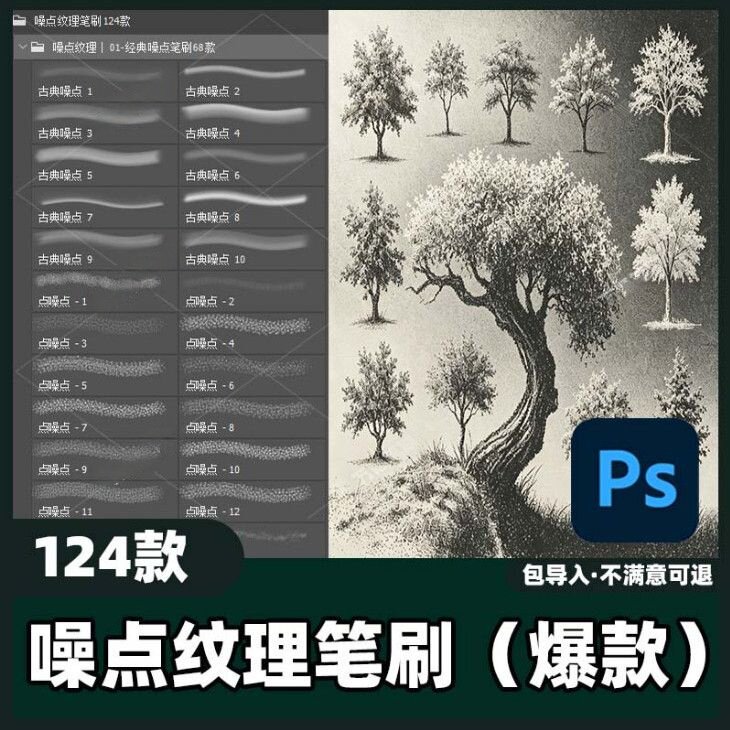 124款噪点纹理笔刷丨Ps笔刷颗粒噪点质感复古做旧手绘素材教程